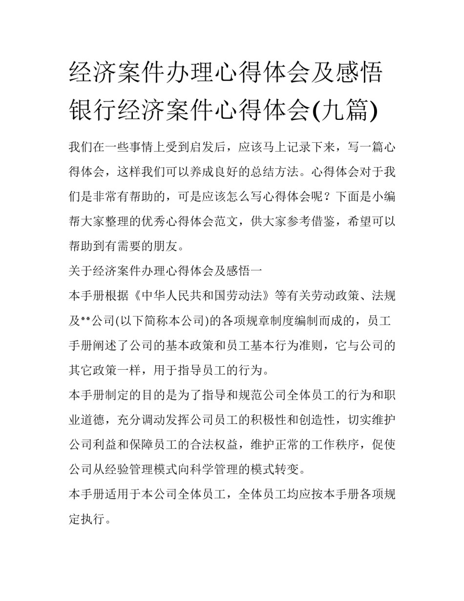 经济案件办理心得体会及感悟 银行经济案件心得体会(九篇)_第1页