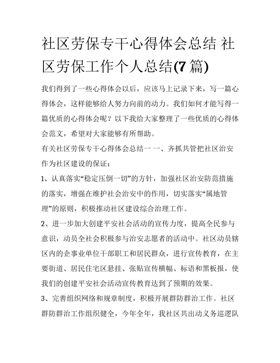 社区劳保专干心得体会总结 社区劳保工作个人总结(7篇)_第1页
