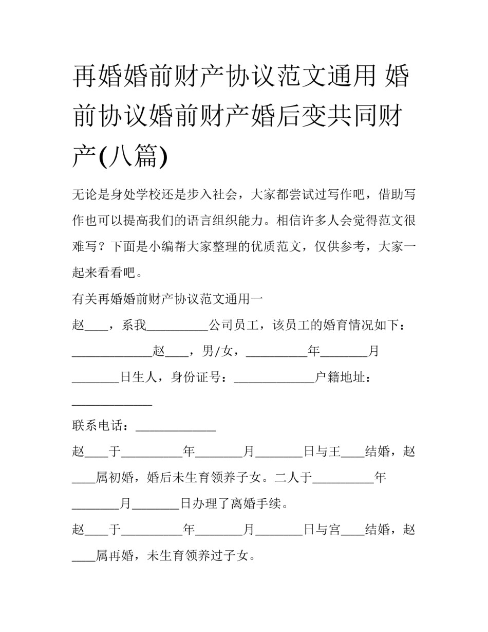 再婚婚前财产协议范文通用 婚前协议婚前财产婚后变共同财产(八篇)_第1页