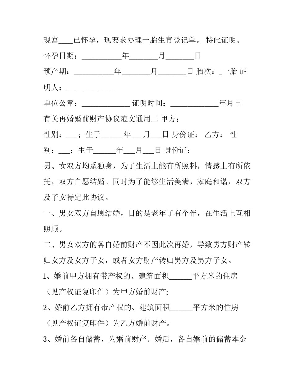 再婚婚前财产协议范文通用 婚前协议婚前财产婚后变共同财产(八篇)_第2页
