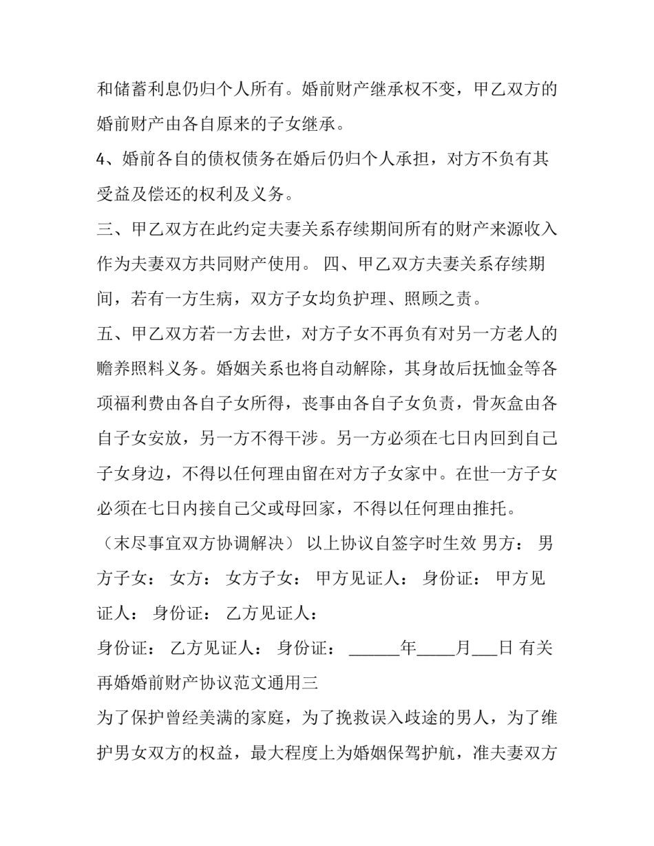 再婚婚前财产协议范文通用 婚前协议婚前财产婚后变共同财产(八篇)_第3页