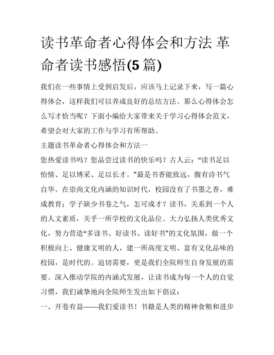 读书革命者心得体会和方法 革命者读书感悟(5篇)_第1页