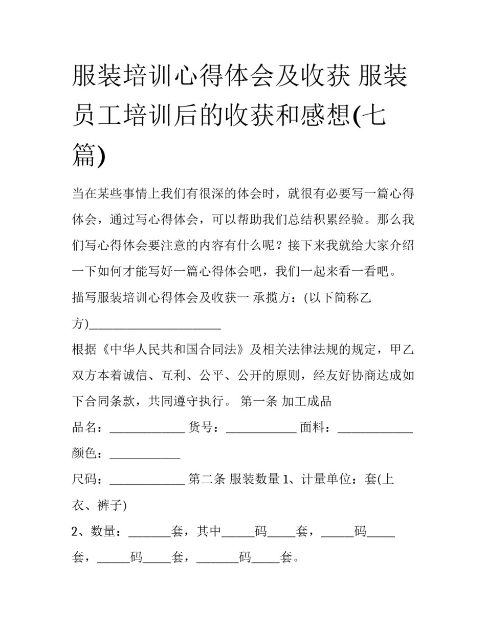 服装培训心得体会及收获 服装员工培训后的收获和感想(七篇)_第1页