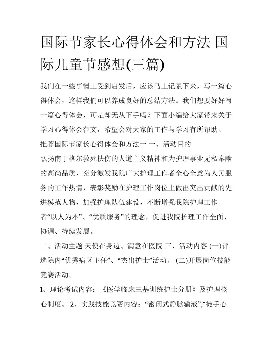国际节家长心得体会和方法 国际儿童节感想(三篇)_第1页