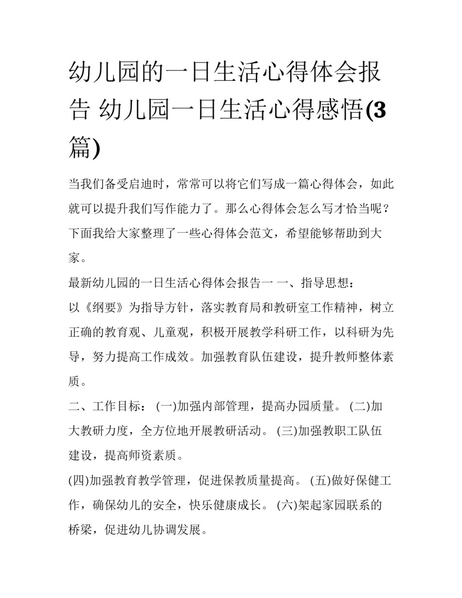 幼儿园的一日生活心得体会报告 幼儿园一日生活心得感悟(3篇)_第1页