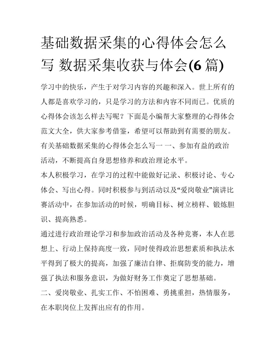 基础数据采集的心得体会怎么写 数据采集收获与体会(6篇)_第1页