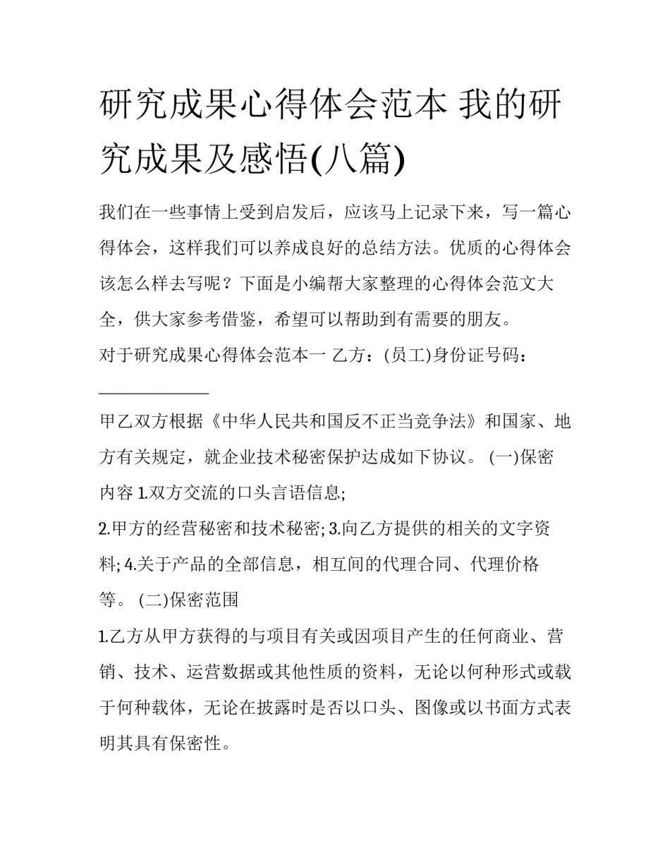 研究成果心得体会范本 我的研究成果及感悟(八篇)_第1页