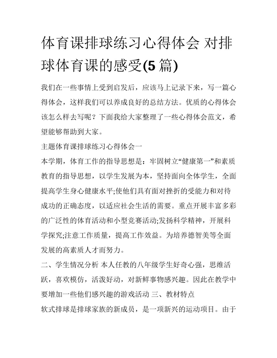 体育课排球练习心得体会 对排球体育课的感受(5篇)_第1页