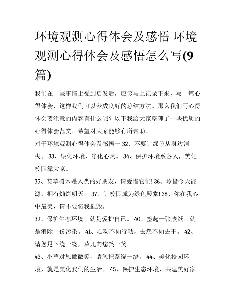 环境观测心得体会及感悟 环境观测心得体会及感悟怎么写(9篇)_第1页