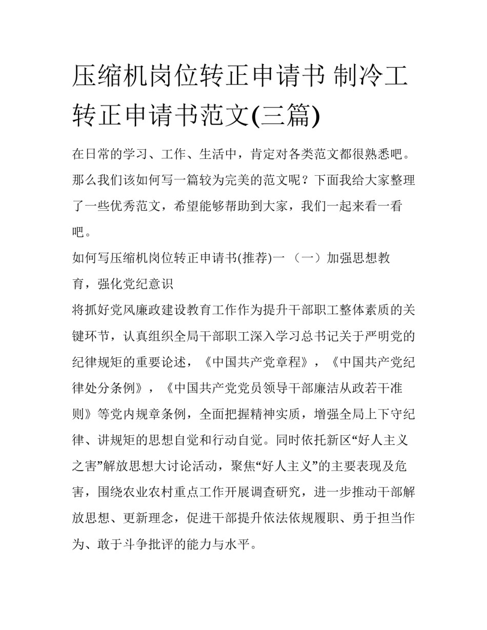 压缩机岗位转正申请书 制冷工转正申请书范文(三篇)_第1页