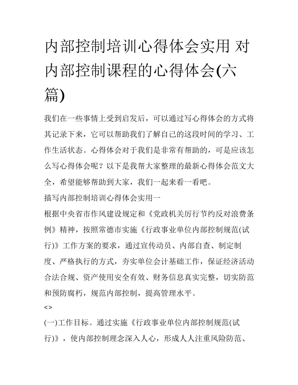 内部控制培训心得体会实用 对内部控制课程的心得体会(六篇)_第1页