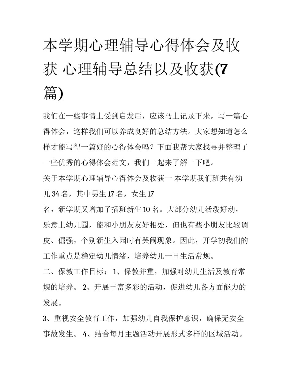 本学期心理辅导心得体会及收获 心理辅导总结以及收获(7篇)_第1页
