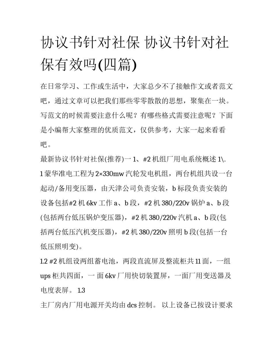 协议书针对社保 协议书针对社保有效吗(四篇)_第1页