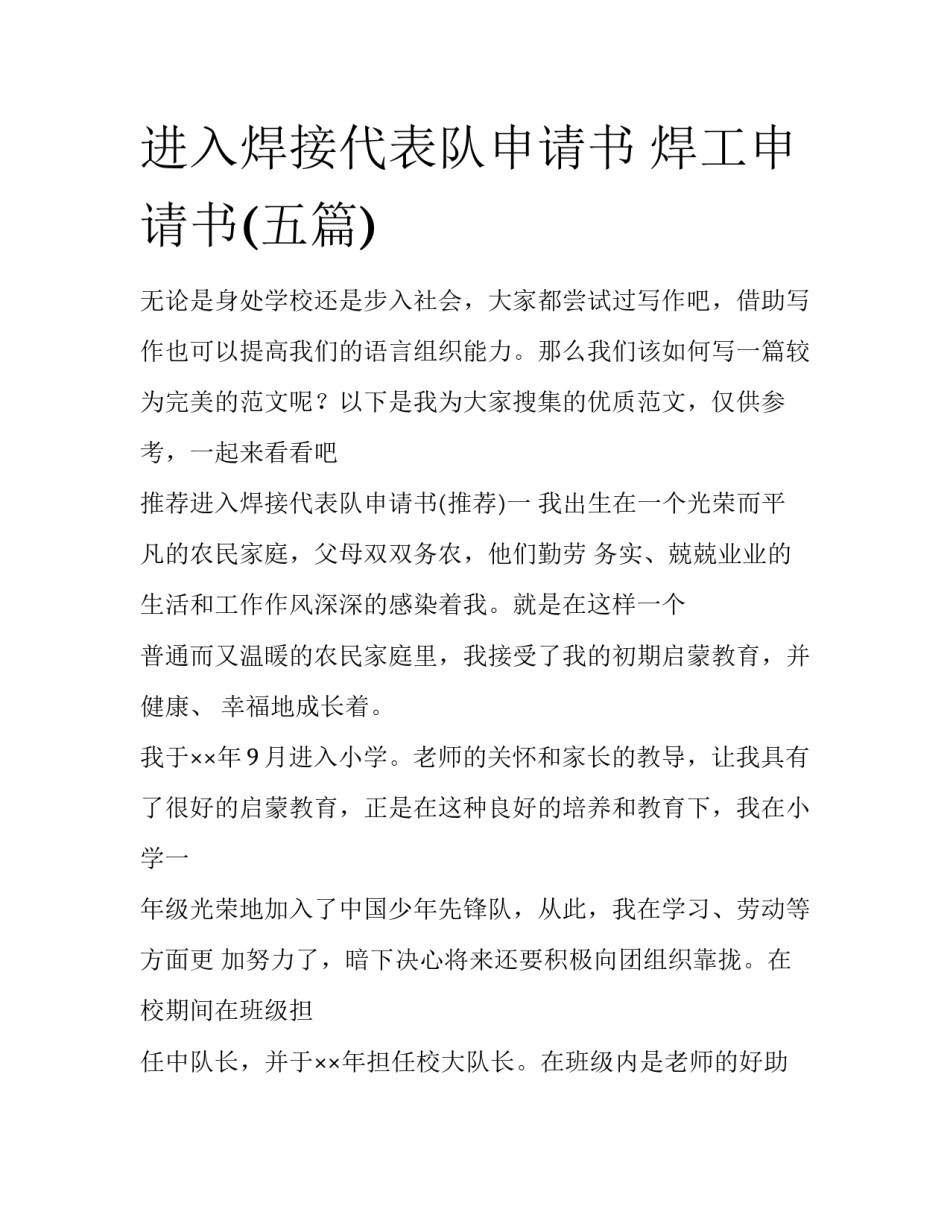进入焊接代表队申请书 焊工申请书(五篇)_第1页