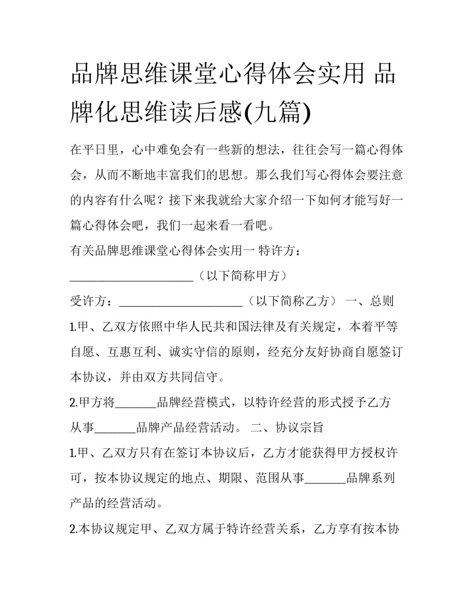 品牌思维课堂心得体会实用 品牌化思维读后感(九篇)_第1页