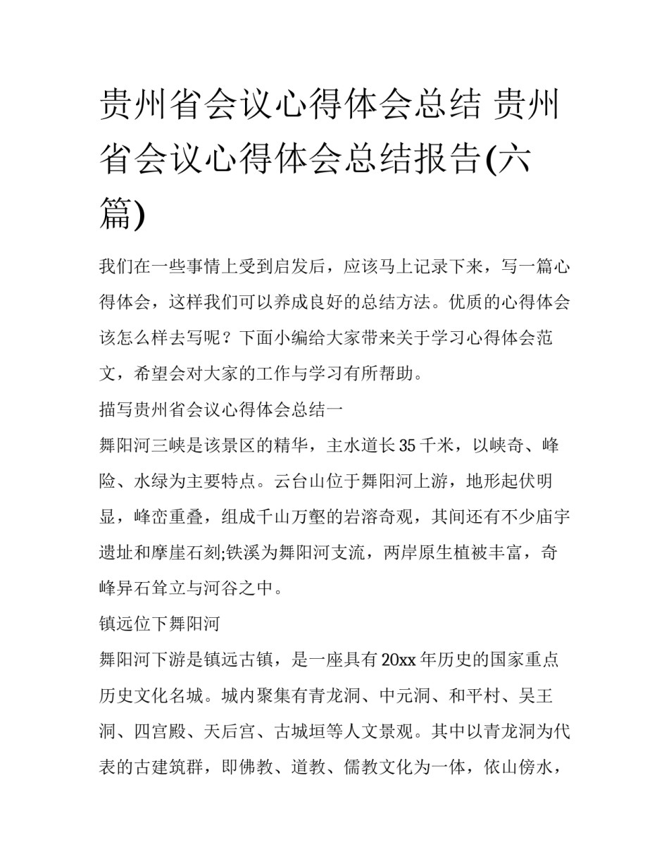 贵州省会议心得体会总结 贵州省会议心得体会总结报告(六篇)_第1页