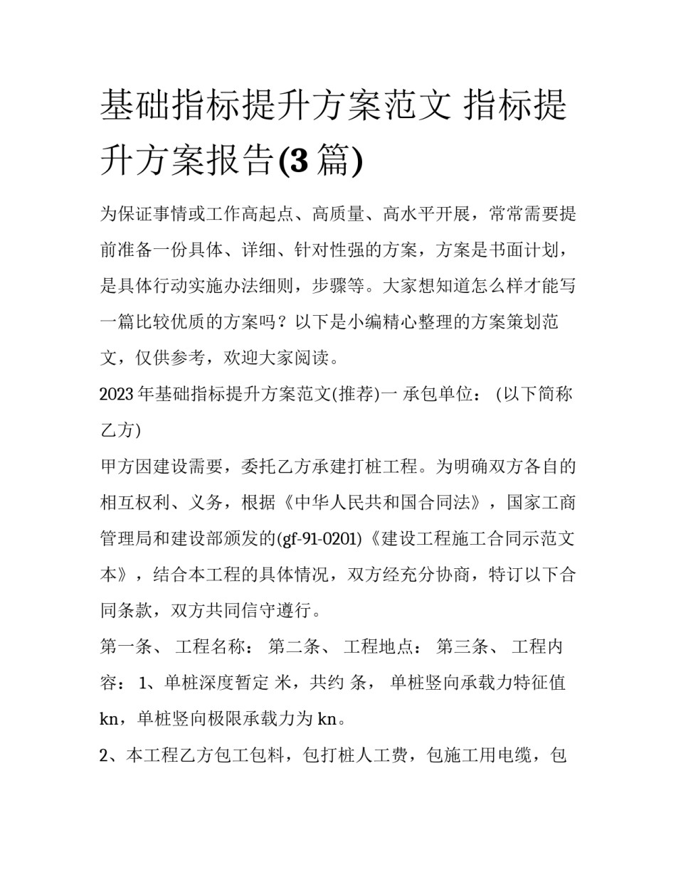 基础指标提升方案范文 指标提升方案报告(3篇)_第1页
