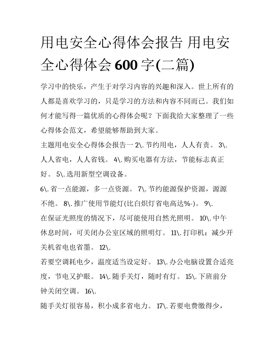 用电安全心得体会报告 用电安全心得体会600字(二篇)_第1页