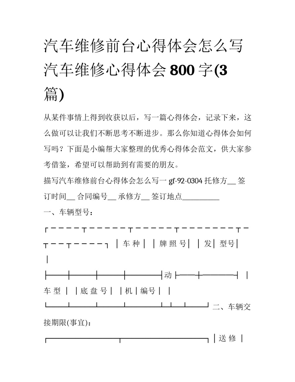 汽车维修前台心得体会怎么写 汽车维修心得体会800字(3篇)_第1页