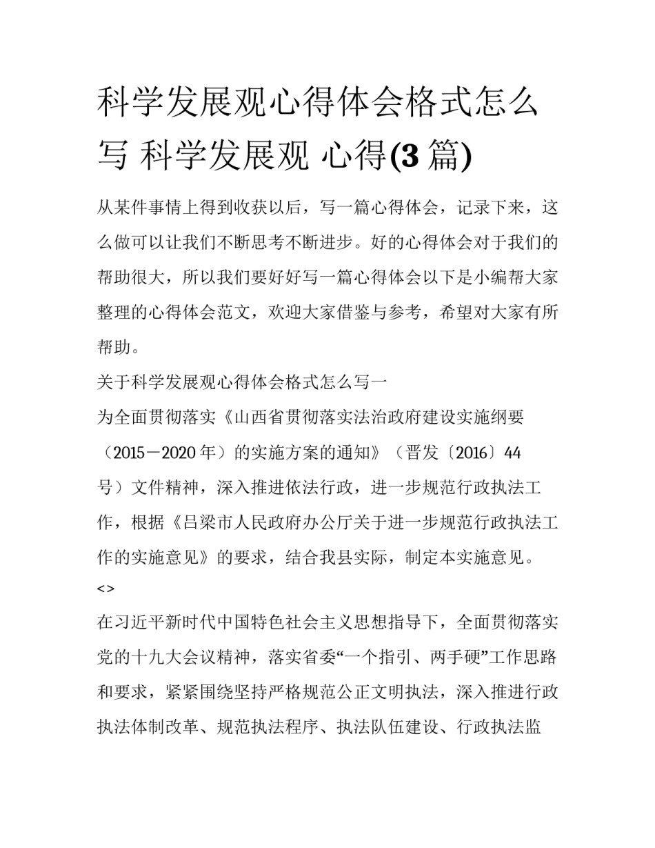 科学发展观心得体会格式怎么写 科学发展观 心得(3篇)_第1页