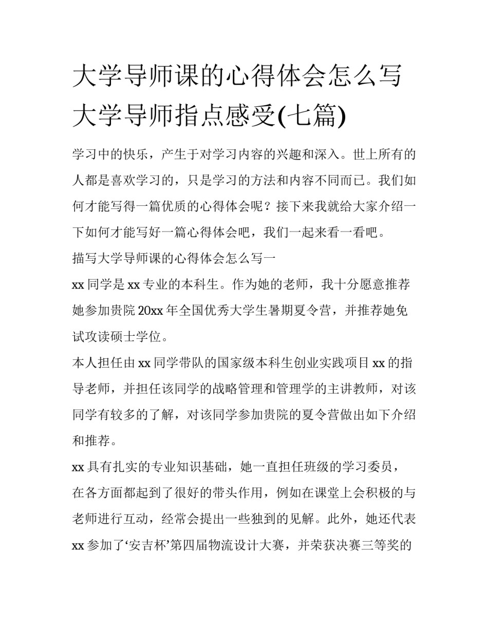 大学导师课的心得体会怎么写 大学导师指点感受(七篇)_第1页