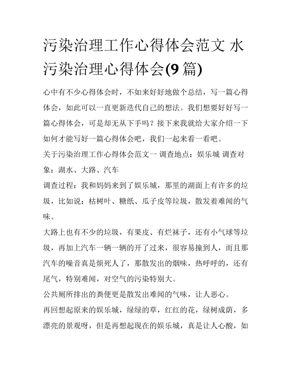 污染治理工作心得体会范文 水污染治理心得体会(9篇)_第1页