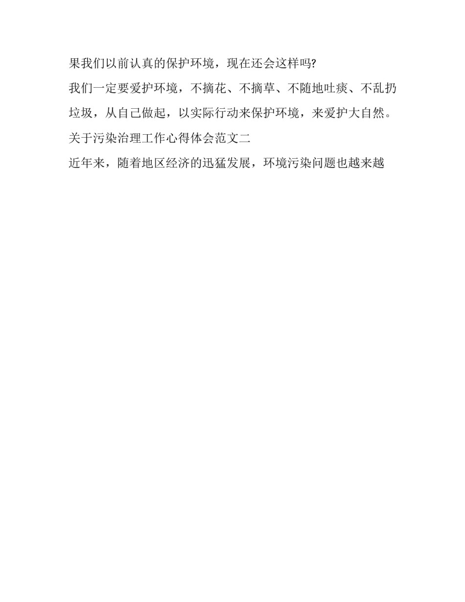 污染治理工作心得体会范文 水污染治理心得体会(9篇)_第2页