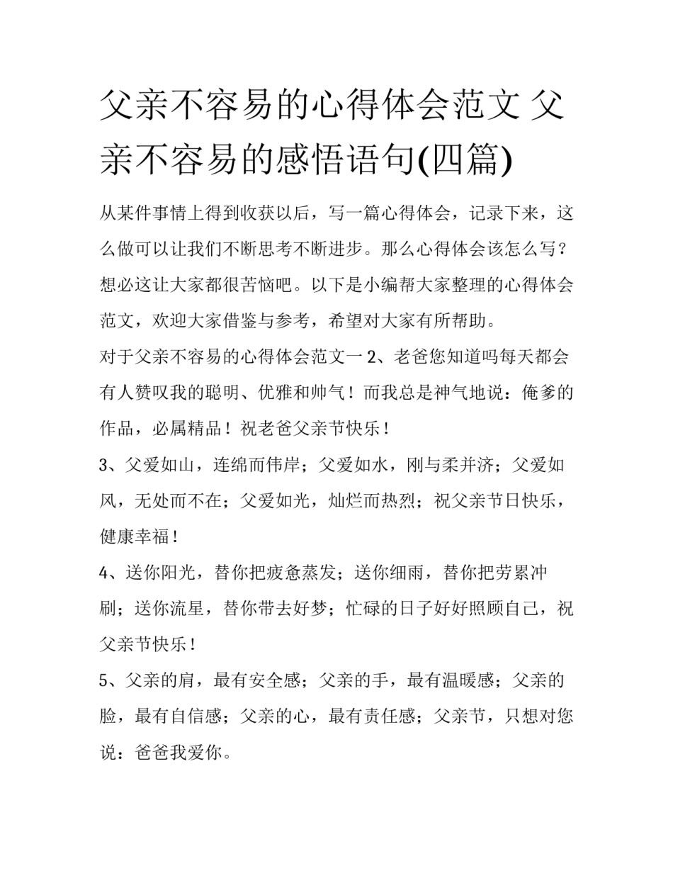 父亲不容易的心得体会范文 父亲不容易的感悟语句(四篇)_第1页