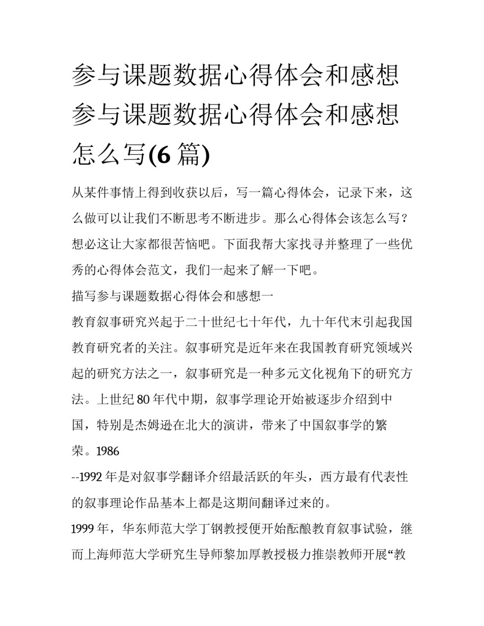 参与课题数据心得体会和感想 参与课题数据心得体会和感想怎么写(6篇)_第1页