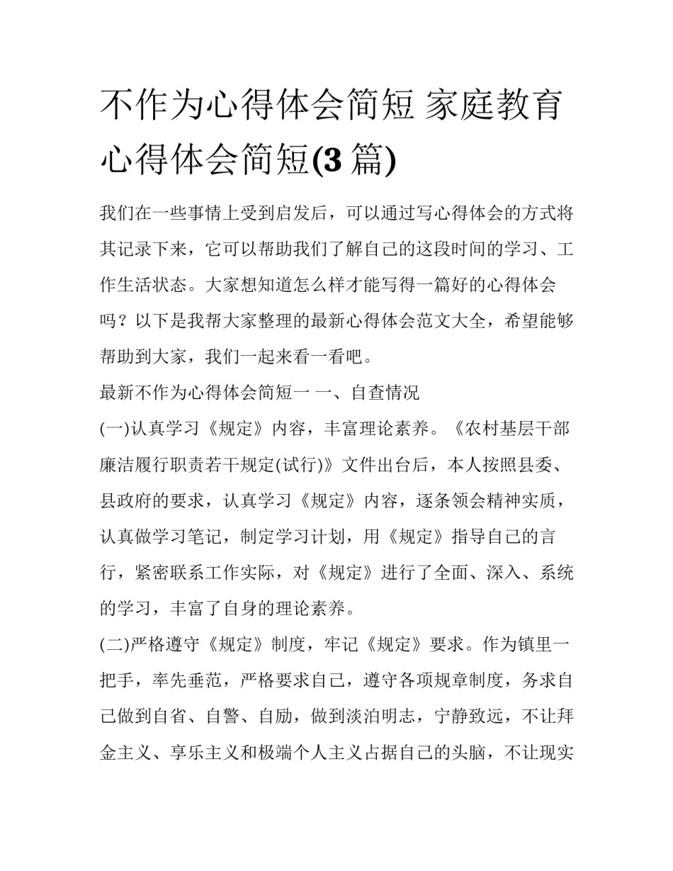 不作为心得体会简短 家庭教育心得体会简短(3篇)_第1页