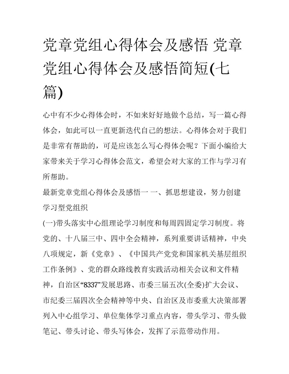 党章党组心得体会及感悟 党章党组心得体会及感悟简短(七篇)_第1页