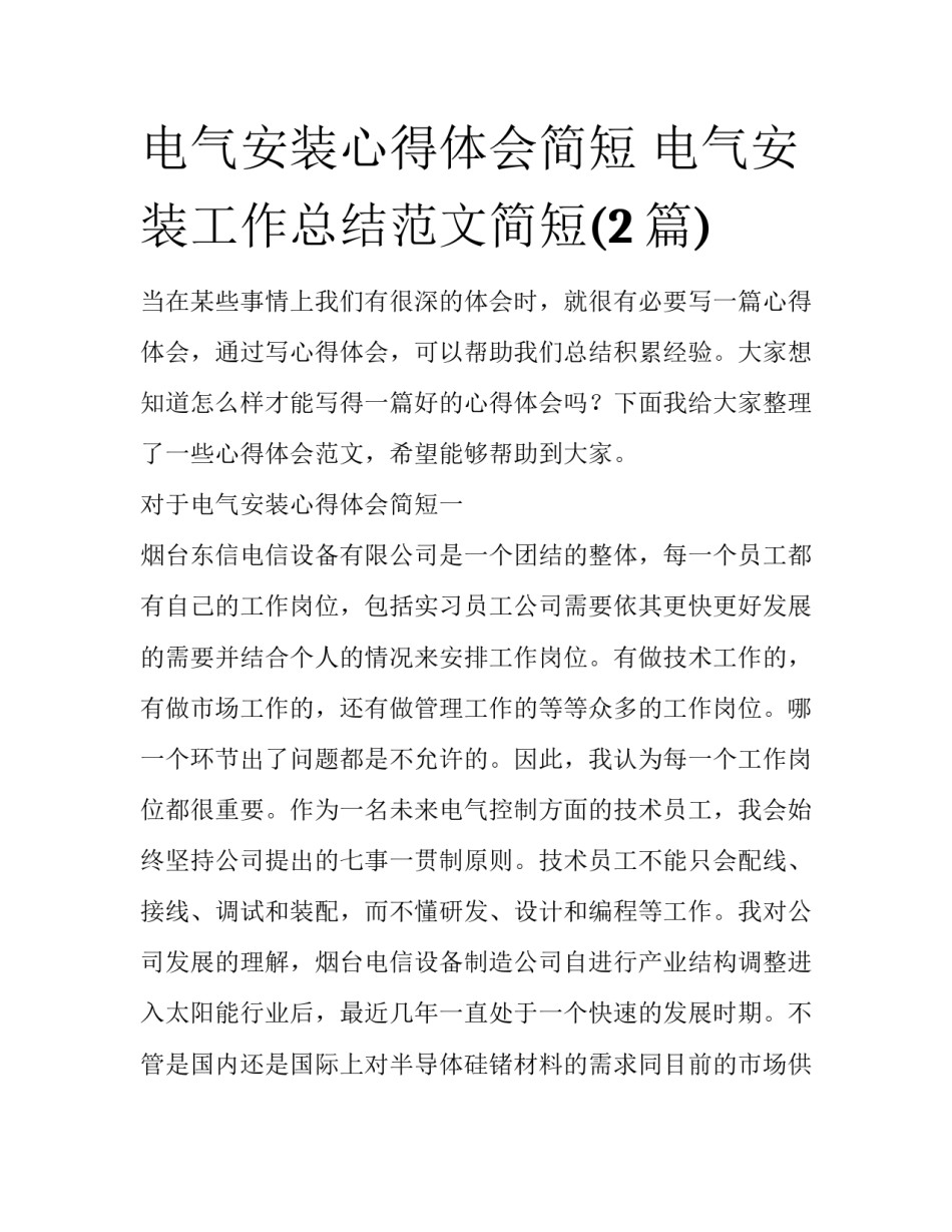 电气安装心得体会简短 电气安装工作总结范文简短(2篇)_第1页
