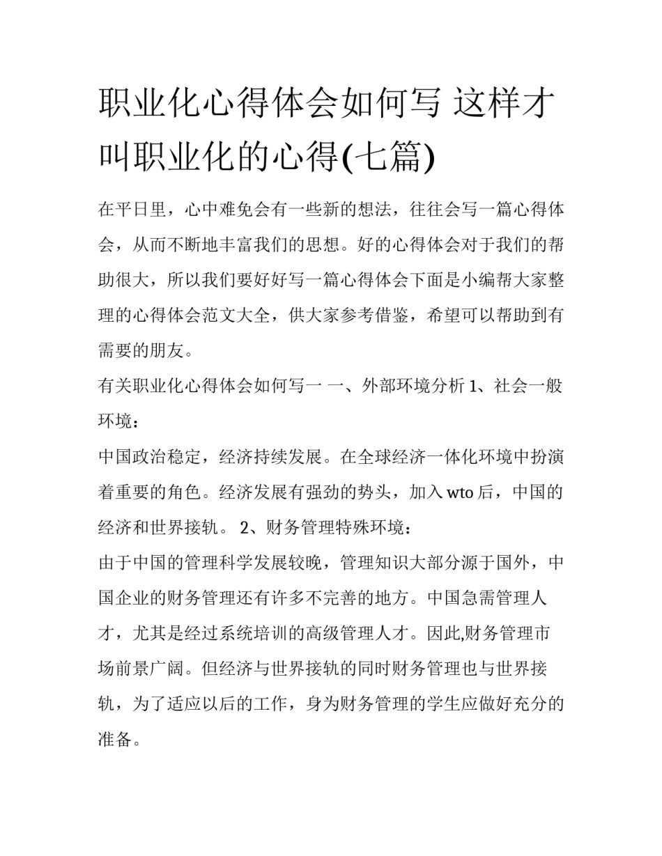 职业化心得体会如何写 这样才叫职业化的心得(七篇)_第1页