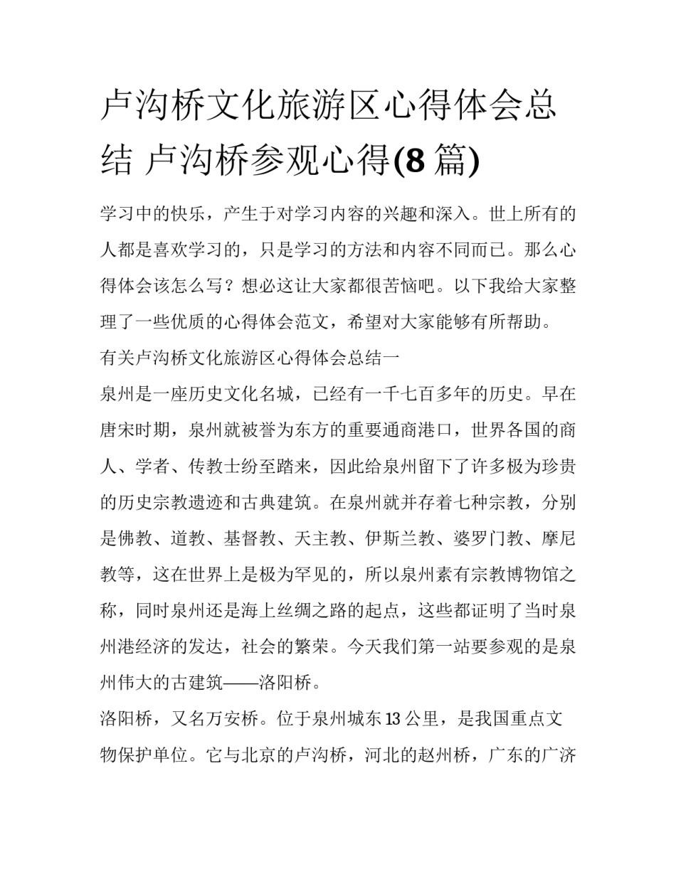 卢沟桥文化旅游区心得体会总结 卢沟桥参观心得(8篇)_第1页