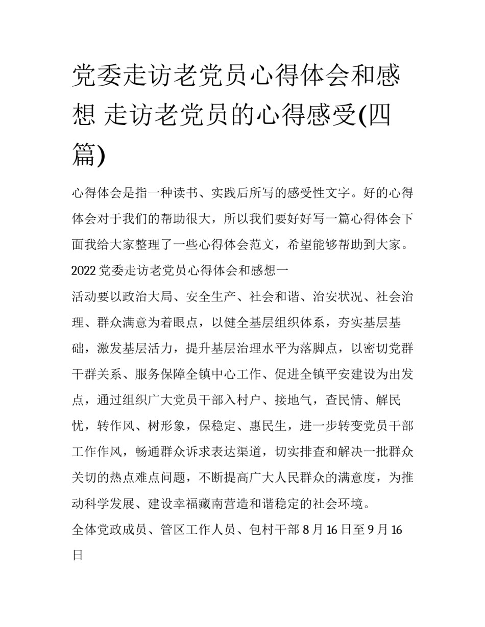 党委走访老党员心得体会和感想 走访老党员的心得感受(四篇)_第1页