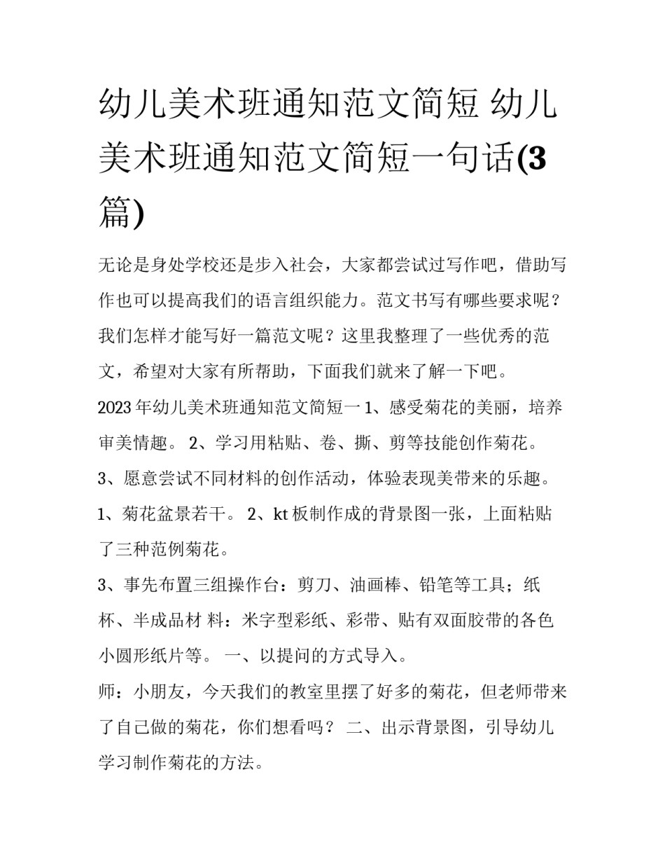 幼儿美术班通知范文简短 幼儿美术班通知范文简短一句话(3篇)_第1页