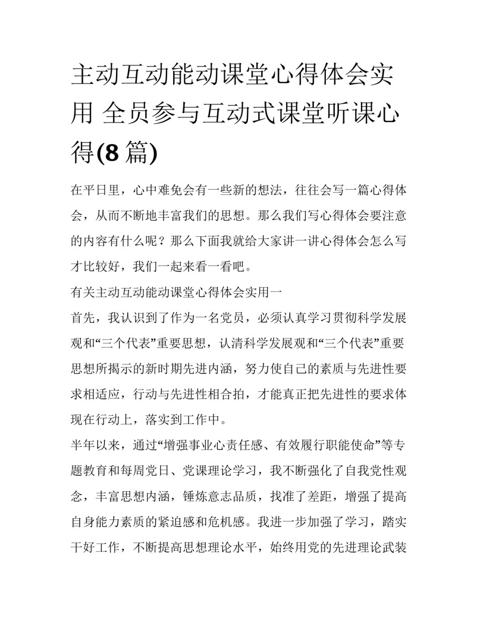主动互动能动课堂心得体会实用 全员参与互动式课堂听课心得(8篇)_第1页
