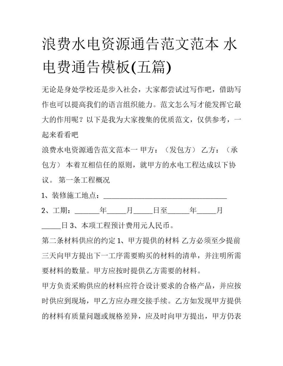 浪费水电资源通告范文范本 水电费通告模板(五篇)_第1页