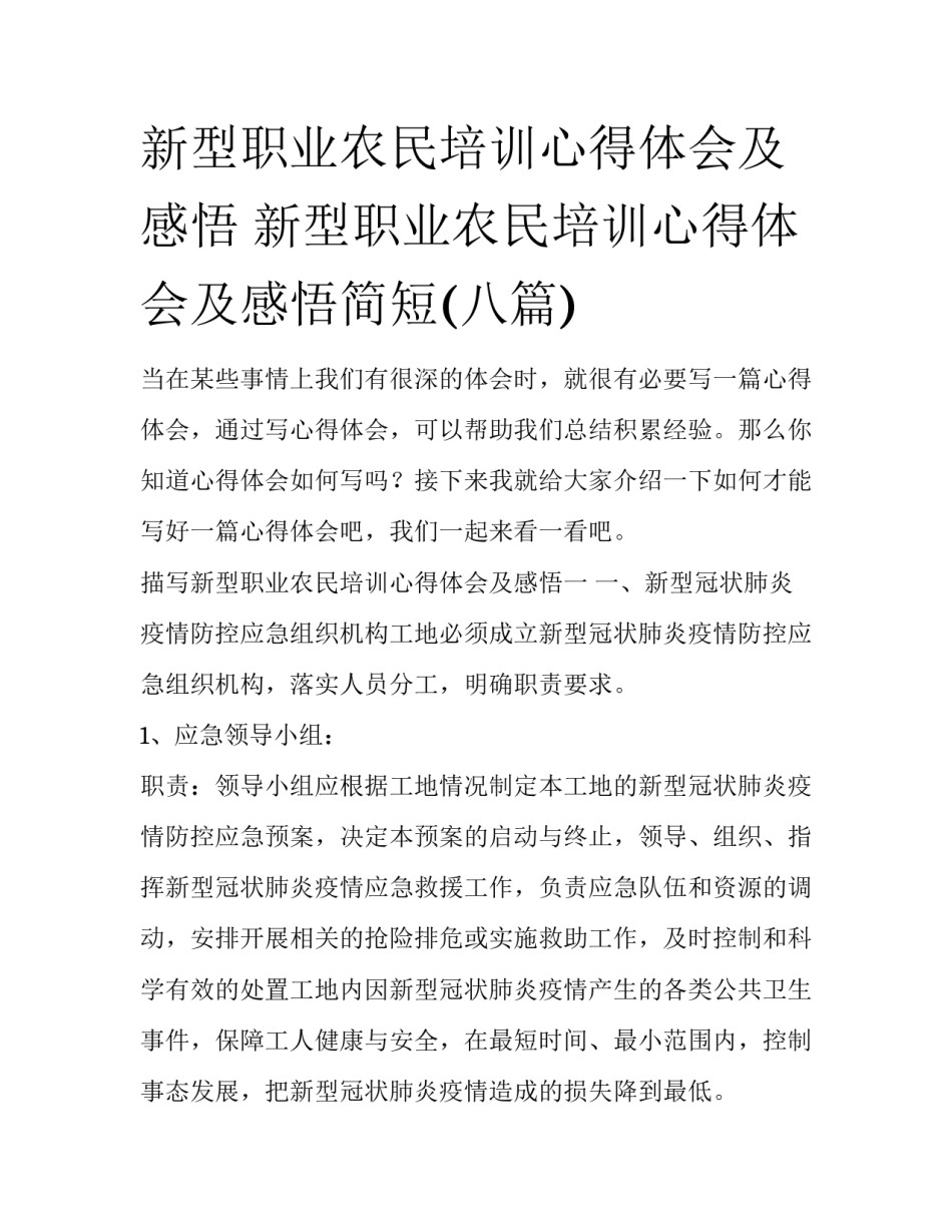 新型职业农民培训心得体会及感悟 新型职业农民培训心得体会及感悟简短(八篇)_第1页