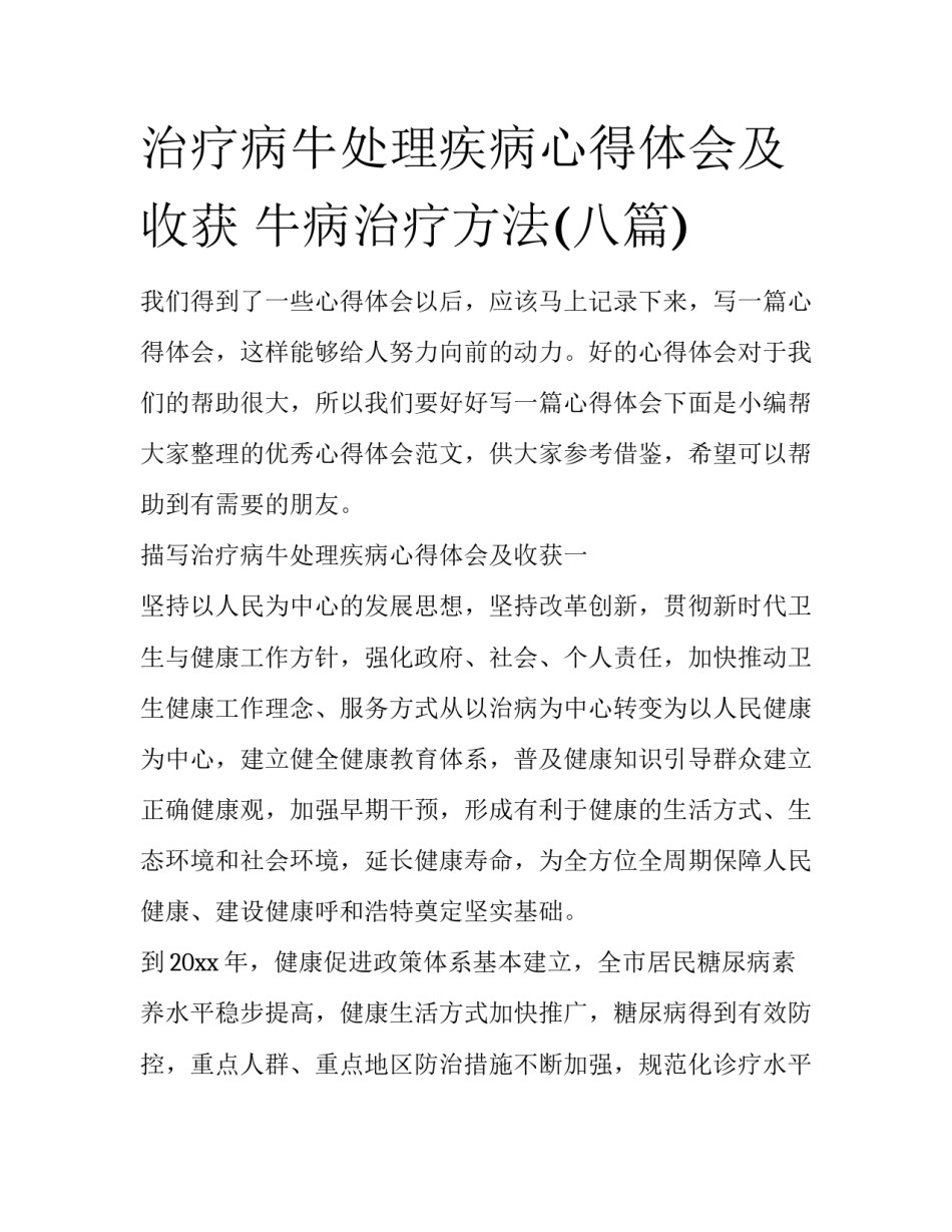 治疗病牛处理疾病心得体会及收获 牛病治疗方法(八篇)_第1页