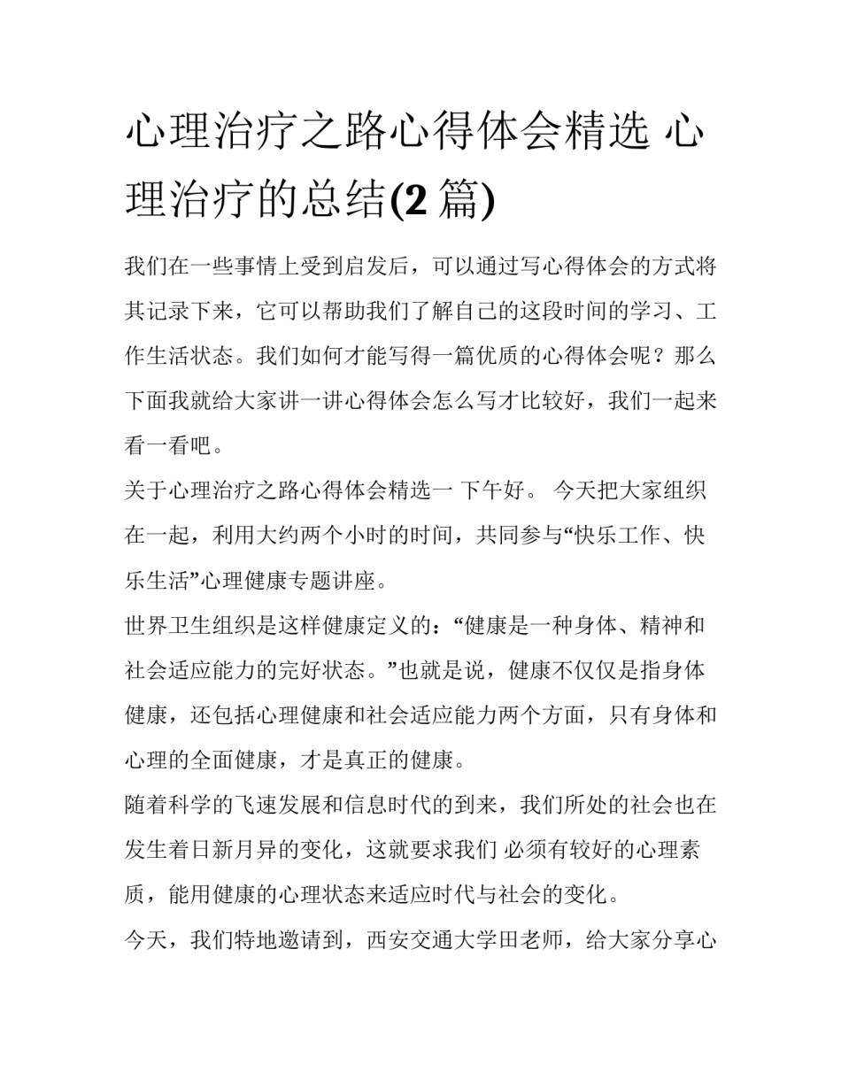 心理治疗之路心得体会精选 心理治疗的总结(2篇)_第1页