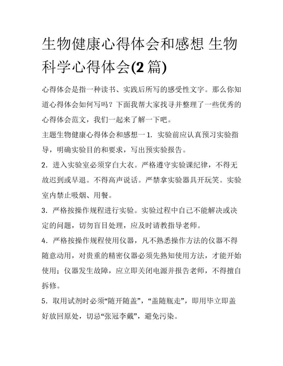生物健康心得体会和感想 生物科学心得体会(2篇)_第1页