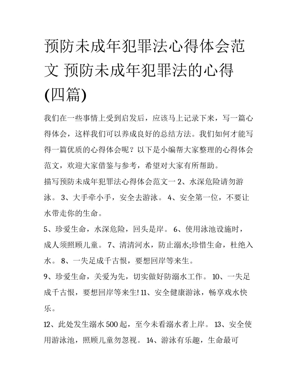 预防未成年犯罪法心得体会范文 预防未成年犯罪法的心得(四篇)_第1页