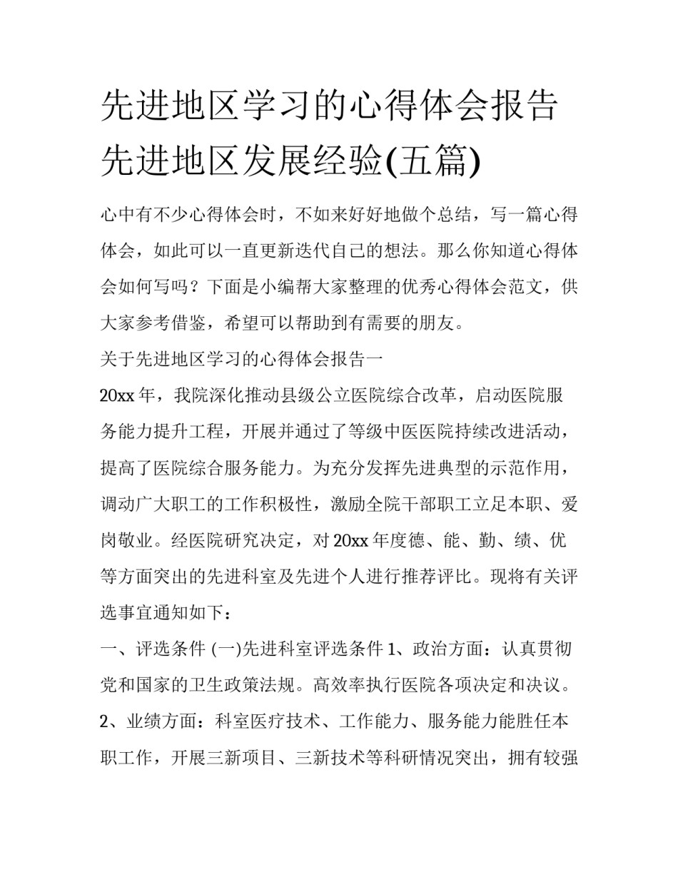 先进地区学习的心得体会报告 先进地区发展经验(五篇)_第1页