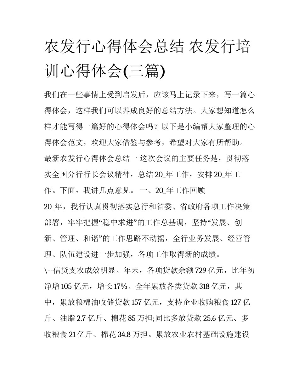 农发行心得体会总结 农发行培训心得体会(三篇)_第1页