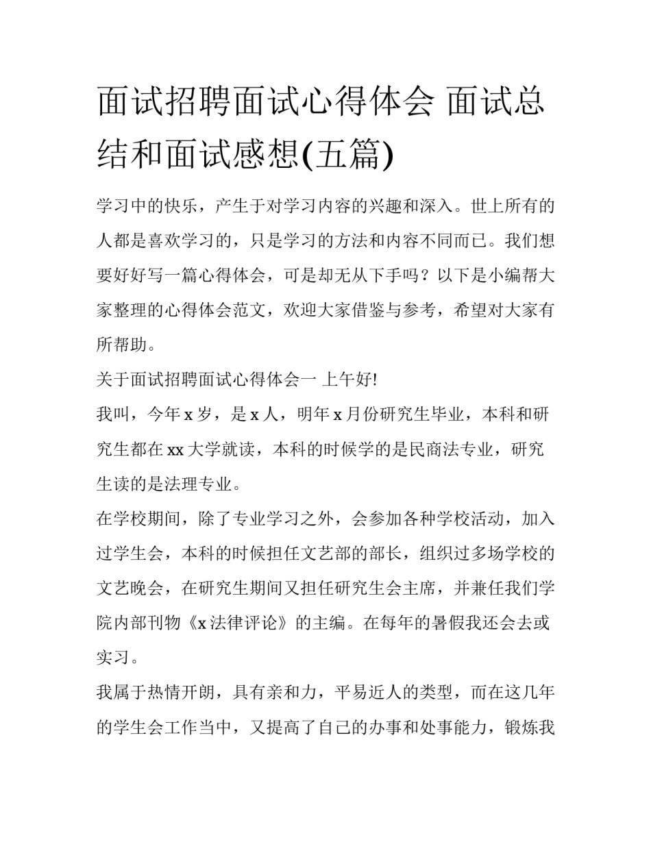 面试招聘面试心得体会 面试总结和面试感想(五篇)_第1页