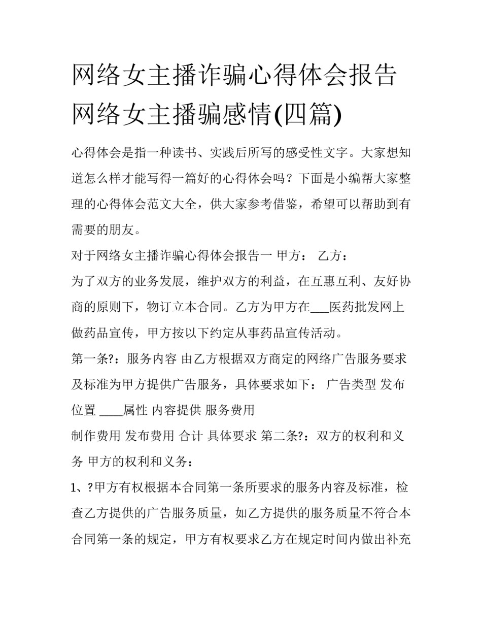 网络女主播诈骗心得体会报告 网络女主播骗感情(四篇)_第1页
