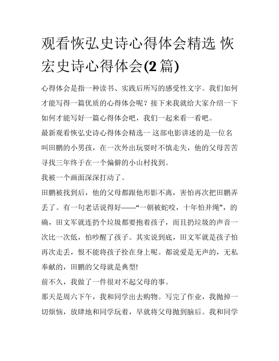 观看恢弘史诗心得体会精选 恢宏史诗心得体会(2篇)_第1页