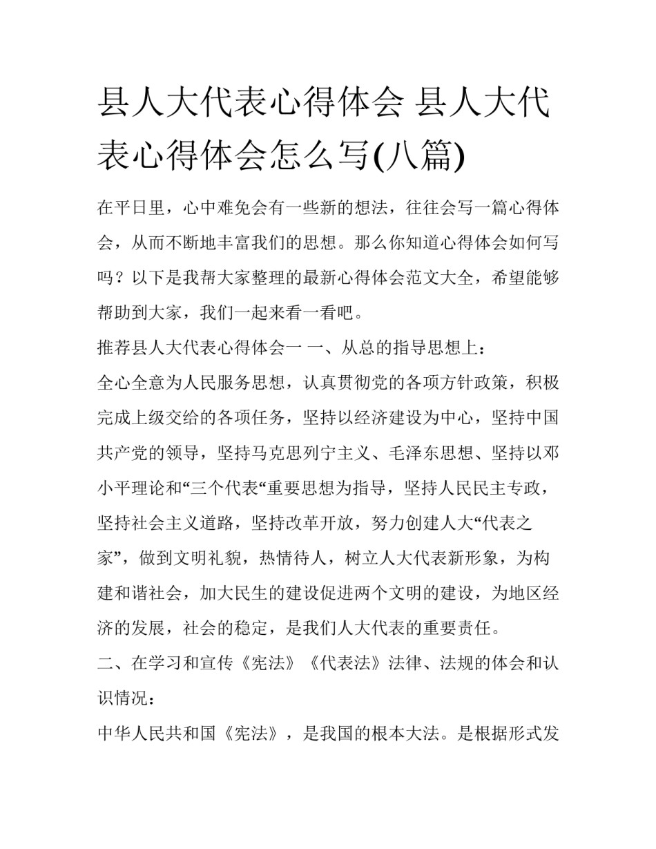 县人大代表心得体会 县人大代表心得体会怎么写(八篇)_第1页