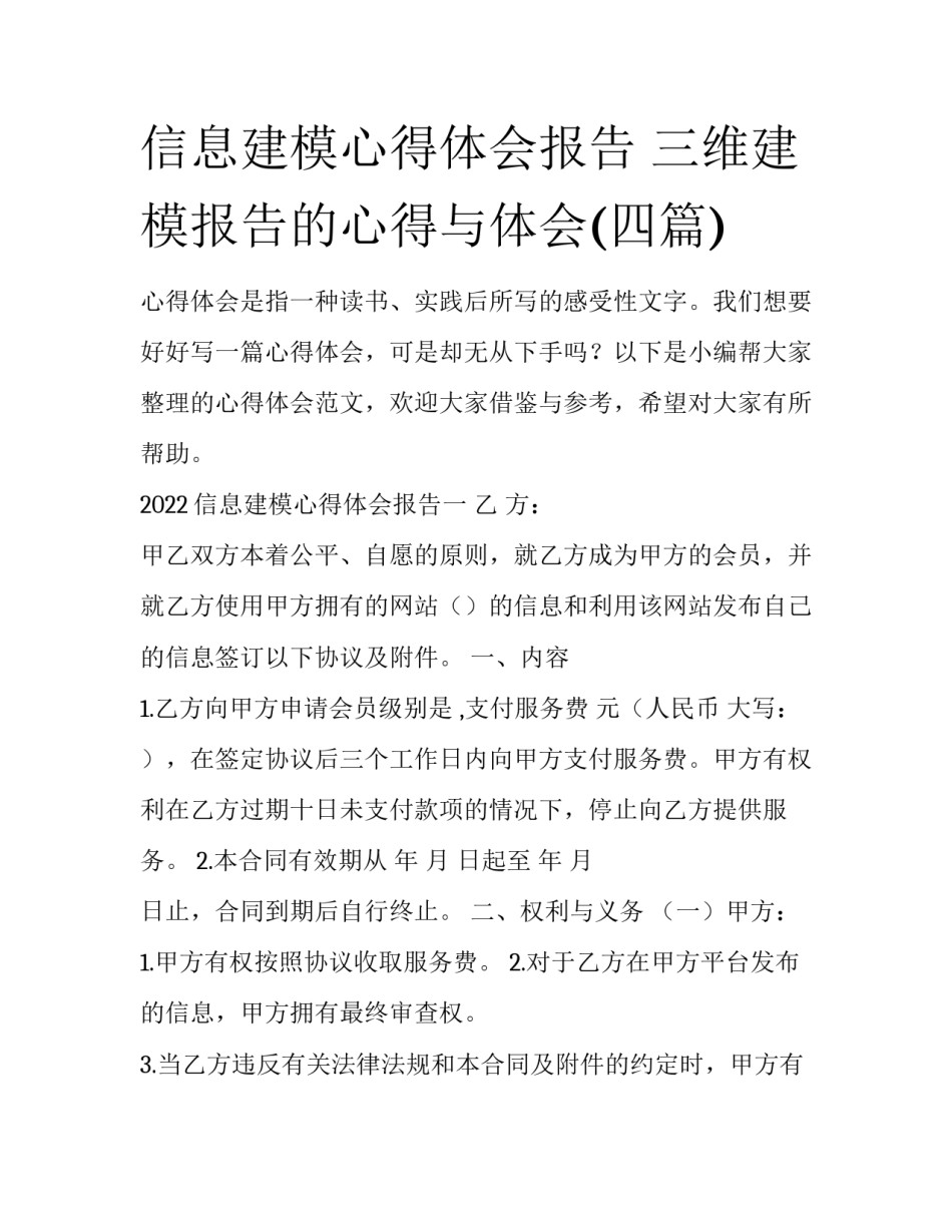 信息建模心得体会报告 三维建模报告的心得与体会(四篇)_第1页